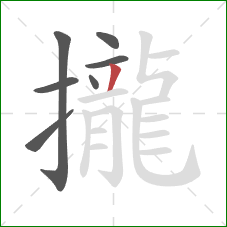 攏的笔顺第7画：撇