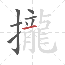 攏的笔顺第8画：横