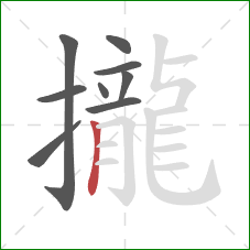 攏的笔顺第9画：竖