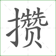 攒的笔顺 攒的笔顺
