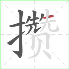 攒的笔顺第11画:横 攒的笔顺第11画:横