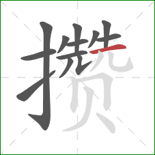 攒的笔顺第13画:横 攒的笔顺第13画:横