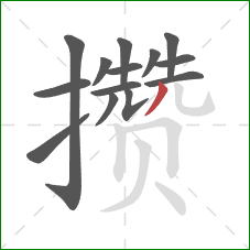 攒的笔顺第14画:撇 攒的笔顺第14画:撇