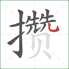 攒的笔顺第15画:竖弯钩 攒的笔顺第15画:竖弯钩