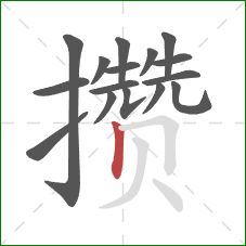 攒的笔顺第16画:竖 攒的笔顺第16画:竖