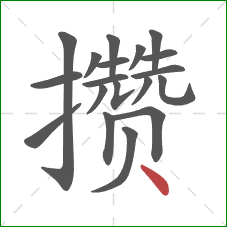 攒的笔顺第19画:点 攒的笔顺第19画:点