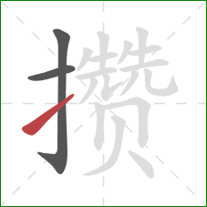 攒的笔顺第3画:提 攒的笔顺第3画:提