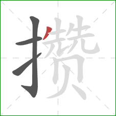 攒的笔顺第4画:撇 攒的笔顺第4画:撇