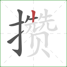 攒的笔顺第6画:竖 攒的笔顺第6画:竖