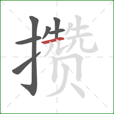 攒的笔顺第7画:横 攒的笔顺第7画:横