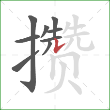 攒的笔顺第9画:竖提 攒的笔顺第9画:竖提