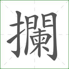 攔的笔顺