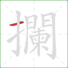 攔的笔顺第1画：横