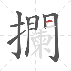 攔的笔顺第10画：横