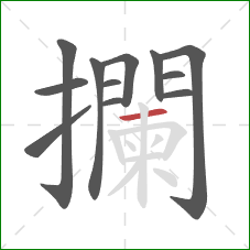 攔的笔顺第12画：横