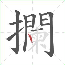 攔的笔顺第13画：竖