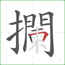 攔的笔顺第14画：横折