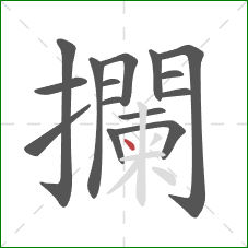 攔的笔顺第15画：点