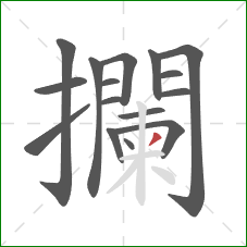 攔的笔顺第16画：撇
