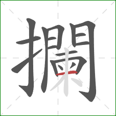 攔的笔顺第17画：横