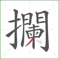 攔的笔顺第19画：撇