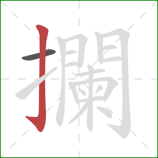 攔的笔顺第2画：竖钩