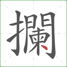 攔的笔顺第20画：点