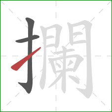攔的笔顺第3画：提