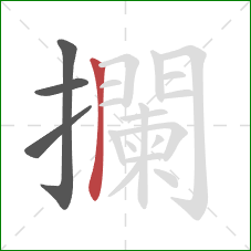 攔的笔顺第4画：竖