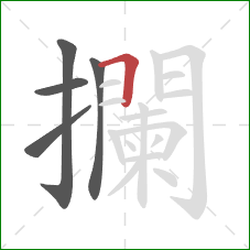 攔的笔顺第5画：横折