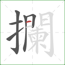 攔的笔顺第6画：横