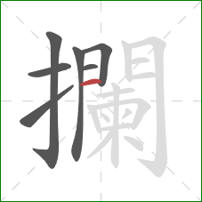 攔的笔顺第7画：竖