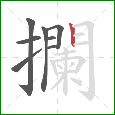 攔的笔顺第8画：竖