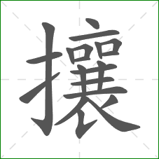 攘的笔顺 攘的笔顺