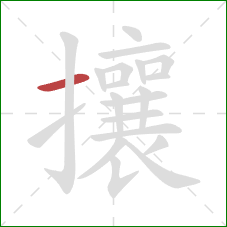攘的笔顺第1画:横 攘的笔顺第1画:横