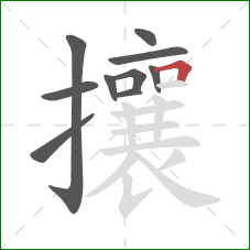 攘的笔顺第10画:横折 攘的笔顺第10画:横折