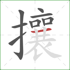 攘的笔顺第12画:横 攘的笔顺第12画:横