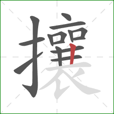攘的笔顺第15画:竖 攘的笔顺第15画:竖