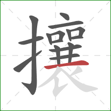 攘的笔顺第16画:横 攘的笔顺第16画:横