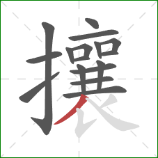 攘的笔顺第17画:撇 攘的笔顺第17画:撇
