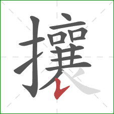 攘的笔顺第18画:竖提 攘的笔顺第18画:竖提