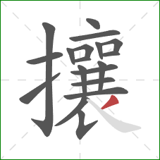 攘的笔顺第19画:撇 攘的笔顺第19画:撇