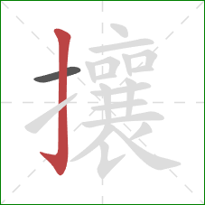 攘的笔顺第2画:竖钩 攘的笔顺第2画:竖钩