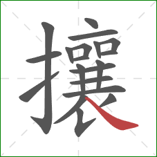 攘的笔顺第20画:捺 攘的笔顺第20画:捺
