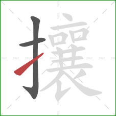 攘的笔顺第3画:提 攘的笔顺第3画:提