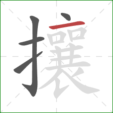 攘的笔顺第5画:横 攘的笔顺第5画:横