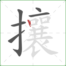 攘的笔顺第6画:竖 攘的笔顺第6画:竖