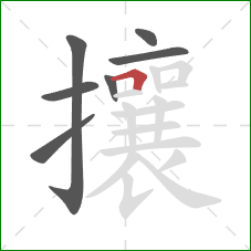 攘的笔顺第7画:横折 攘的笔顺第7画:横折