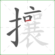 攘的笔顺第8画:横 攘的笔顺第8画:横