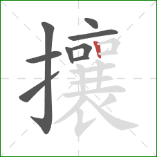 攘的笔顺第9画:竖 攘的笔顺第9画:竖